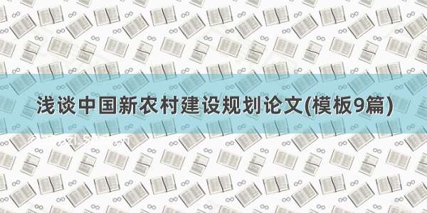 浅谈中国新农村建设规划论文(模板9篇)