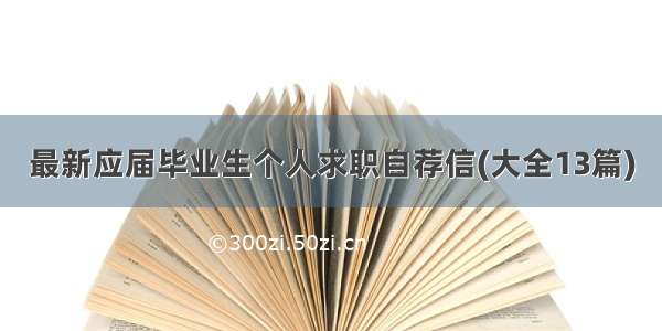 最新应届毕业生个人求职自荐信(大全13篇)