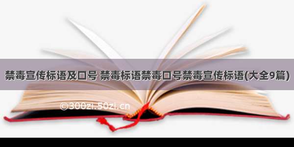 禁毒宣传标语及口号 禁毒标语禁毒口号禁毒宣传标语(大全9篇)