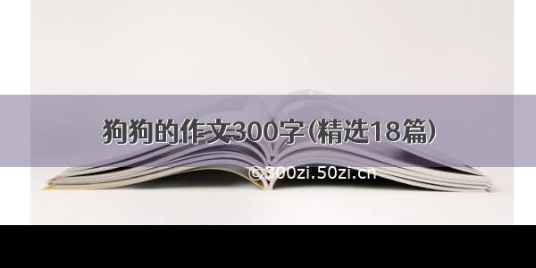 狗狗的作文300字(精选18篇)