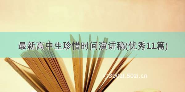 最新高中生珍惜时间演讲稿(优秀11篇)