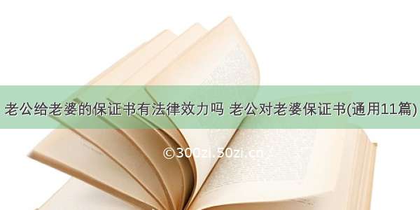 老公给老婆的保证书有法律效力吗 老公对老婆保证书(通用11篇)