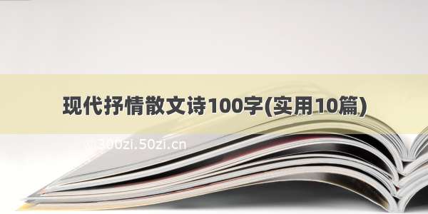 现代抒情散文诗100字(实用10篇)