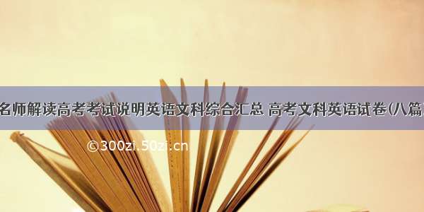 名师解读高考考试说明英语文科综合汇总 高考文科英语试卷(八篇)