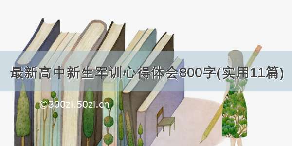 最新高中新生军训心得体会800字(实用11篇)