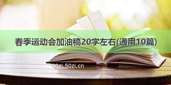 春季运动会加油稿20字左右(通用10篇)