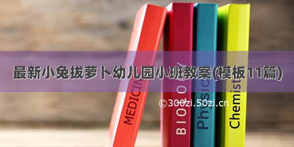 最新小兔拔萝卜幼儿园小班教案(模板11篇)