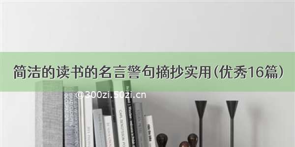 简洁的读书的名言警句摘抄实用(优秀16篇)