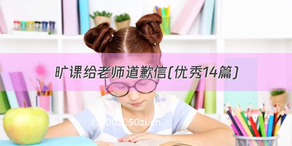 旷课给老师道歉信(优秀14篇)