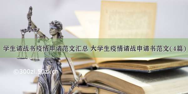 学生请战书疫情申请范文汇总 大学生疫情请战申请书范文(4篇)