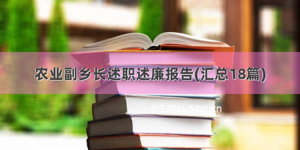 农业副乡长述职述廉报告(汇总18篇)