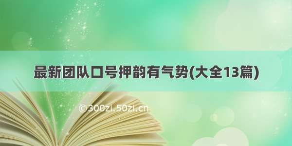 最新团队口号押韵有气势(大全13篇)