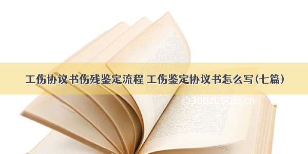 工伤协议书伤残鉴定流程 工伤鉴定协议书怎么写(七篇)