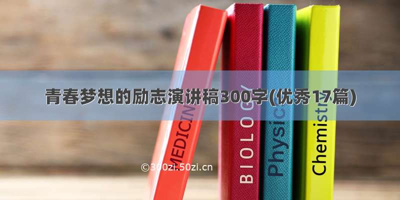 青春梦想的励志演讲稿300字(优秀17篇)