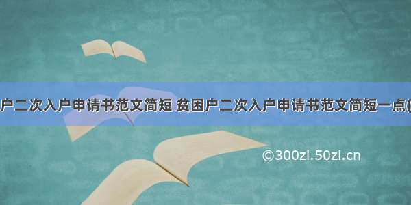 贫困户二次入户申请书范文简短 贫困户二次入户申请书范文简短一点(2篇)