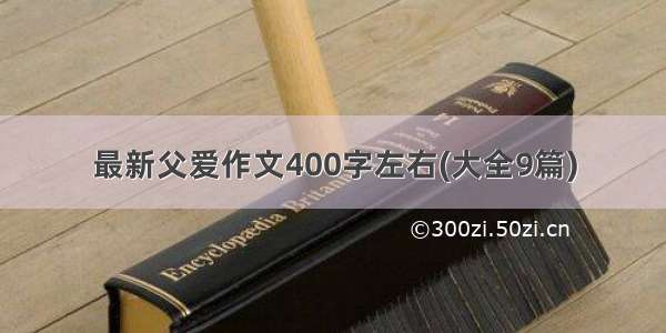 最新父爱作文400字左右(大全9篇)