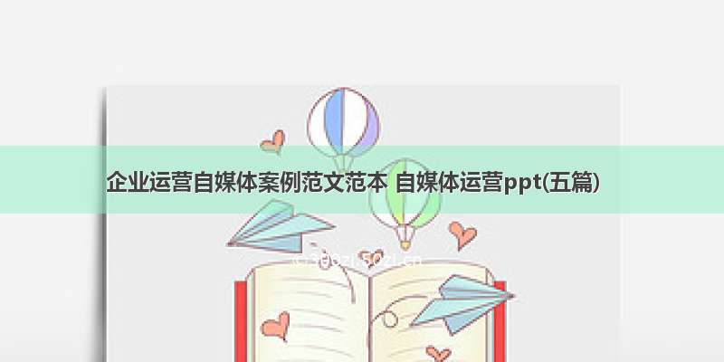 企业运营自媒体案例范文范本 自媒体运营ppt(五篇)