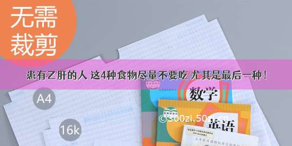 患有乙肝的人 这4种食物尽量不要吃 尤其是最后一种！