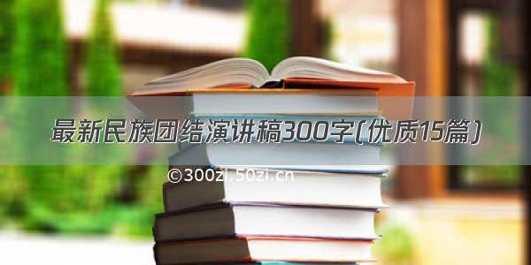 最新民族团结演讲稿300字(优质15篇)