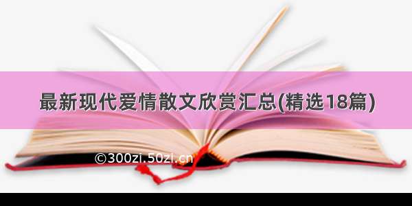 最新现代爱情散文欣赏汇总(精选18篇)