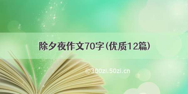 除夕夜作文70字(优质12篇)