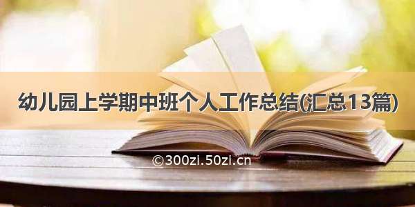 幼儿园上学期中班个人工作总结(汇总13篇)