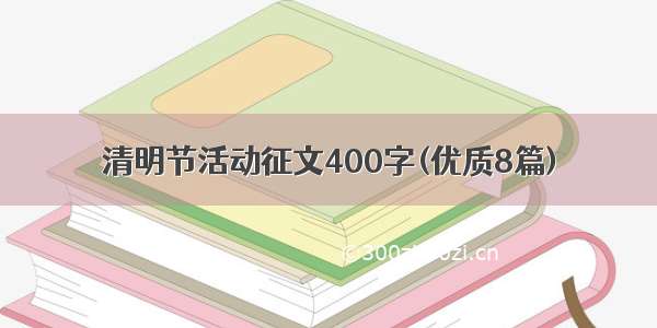 清明节活动征文400字(优质8篇)