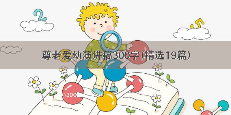 尊老爱幼演讲稿300字(精选19篇)