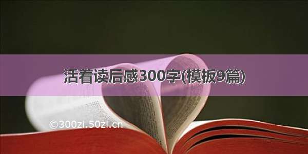 活着读后感300字(模板9篇)