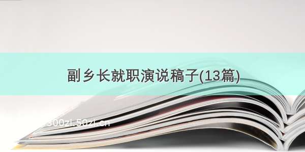 副乡长就职演说稿子(13篇)