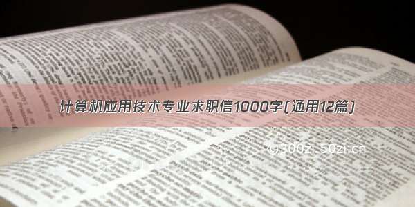 计算机应用技术专业求职信1000字(通用12篇)