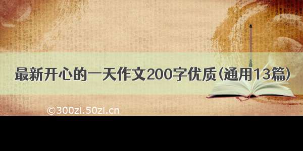 最新开心的一天作文200字优质(通用13篇)