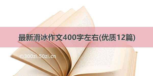 最新滑冰作文400字左右(优质12篇)