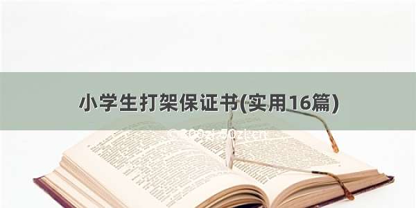 小学生打架保证书(实用16篇)