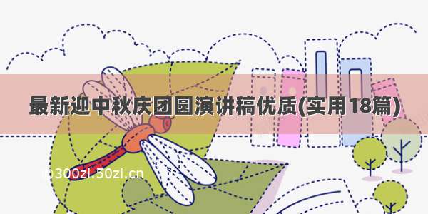 最新迎中秋庆团圆演讲稿优质(实用18篇)