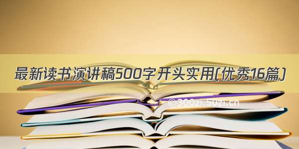 最新读书演讲稿500字开头实用(优秀16篇)