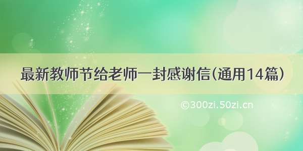 最新教师节给老师一封感谢信(通用14篇)