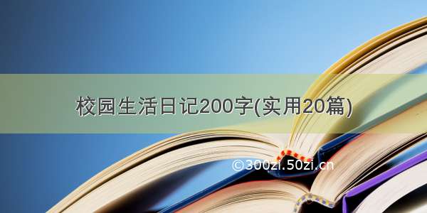 校园生活日记200字(实用20篇)