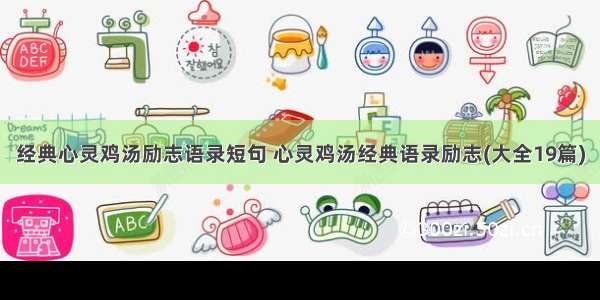 经典心灵鸡汤励志语录短句 心灵鸡汤经典语录励志(大全19篇)