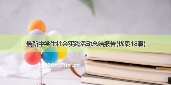 最新中学生社会实践活动总结报告(优质18篇)