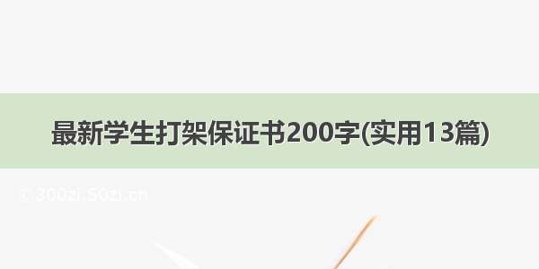 最新学生打架保证书200字(实用13篇)