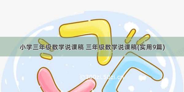 小学三年级数学说课稿 三年级数学说课稿(实用9篇)