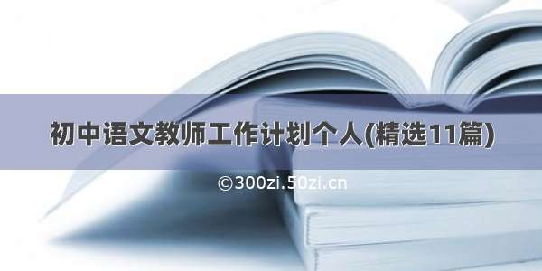 初中语文教师工作计划个人(精选11篇)