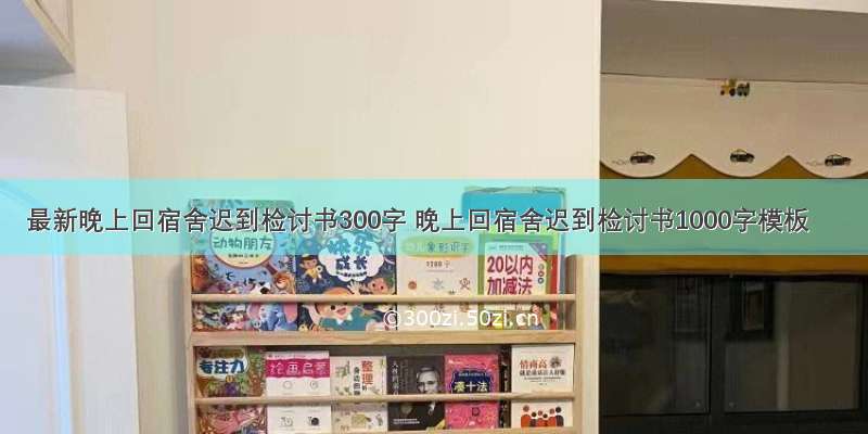 最新晚上回宿舍迟到检讨书300字 晚上回宿舍迟到检讨书1000字模板