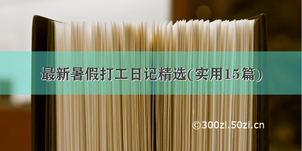 最新暑假打工日记精选(实用15篇)