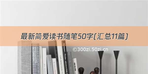 最新简爱读书随笔50字(汇总11篇)