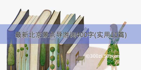 最新北京景点导游词400字(实用11篇)