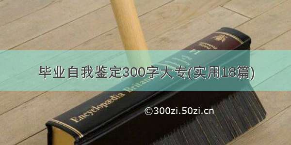 毕业自我鉴定300字大专(实用18篇)