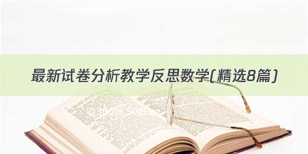 最新试卷分析教学反思数学(精选8篇)