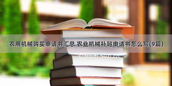 农用机械购买申请书汇总 农业机械补贴申请书怎么写(9篇)